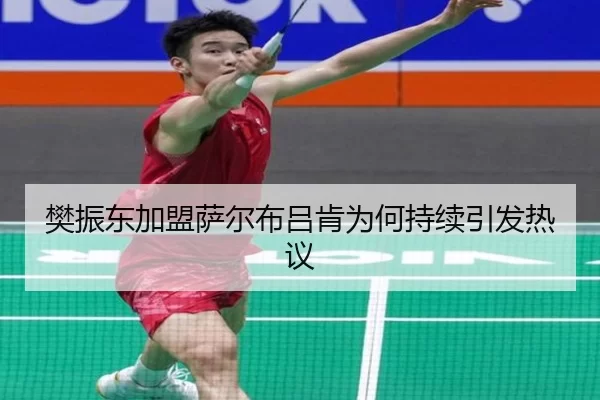 樊振东加盟萨尔布吕肯为何持续引发热议