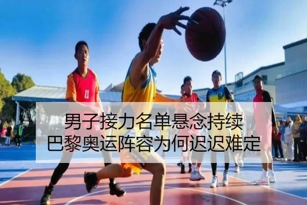 男子接力名单悬念持续 巴黎奥运阵容为何迟迟难定
